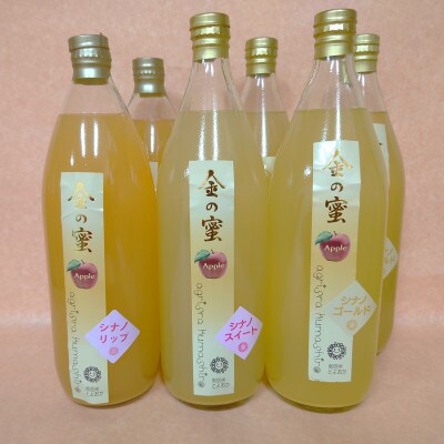 【金の蜜】アグリスタくましろの3種のりんご飲み比べ6本セット(リップ2本、スイート2本、ゴールド2)