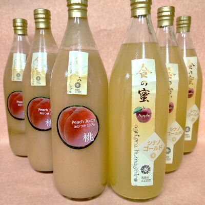【金の蜜】アグリスタくましろの果実飲み比べジュース6本セット(桃3本、シナノゴールド3本)
