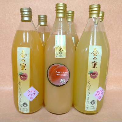 【金の蜜】果実飲み比べジュース3種6本セット(桃2本、シナノリップ2本、シナノスイート2本)
