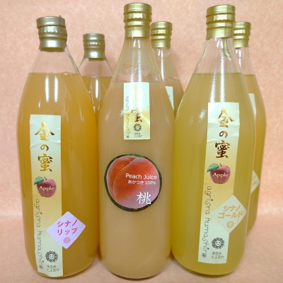 【金の蜜】果実飲み比べジュース3種6本セット(桃2本、シナノリップ2本、シナノゴールド2本)