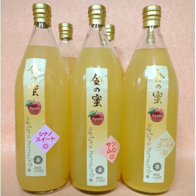 【金の蜜】アグリスタくましろの3種のりんご飲み比べ6本セット(ゴールド2本、スイート2本、ふじ2)