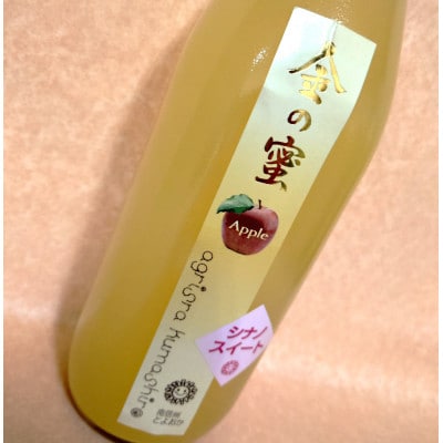 【金の蜜】アグリスタくましろの3種のりんご飲み比べ6本セット(ゴールド2本、スイート2本、ふじ2)