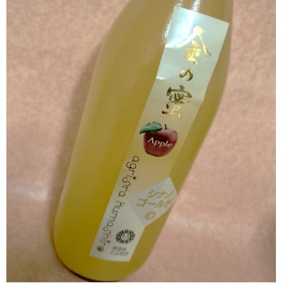 【金の蜜】アグリスタくましろの3種のりんご飲み比べ6本セット(ゴールド2本、スイート2本、ふじ2)