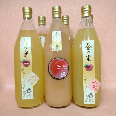 【金の蜜】果実飲み比べジュース3種6本セット(桃2本、サンふじ2本、シナノゴールド2本)