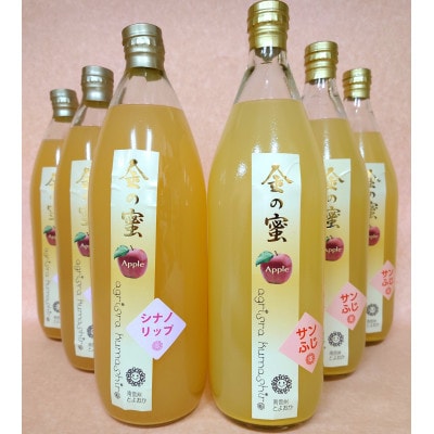 【金の蜜】アグリスタくましろの飲み比べりんごジュース6本セット(リップ3本、サンふじ3本)