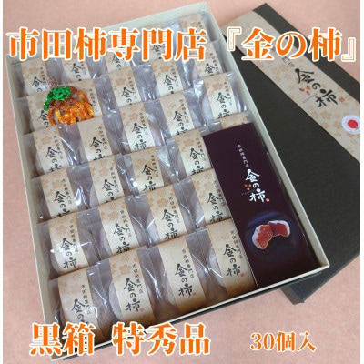 【先行受付】【市田柿専門店　金の柿】黒箱「特秀品」2Lサイズ30個入り