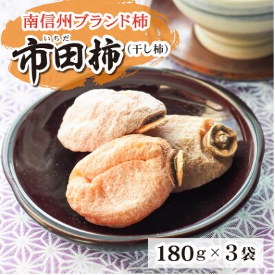 【数量・期間限定】南信州ブランド柿 市田柿(干し柿) 180g×3袋