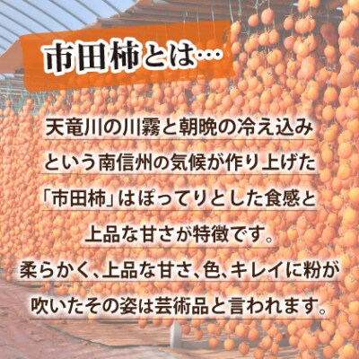 【数量・期間限定】南信州ブランド柿 市田柿(干し柿) 180g×3袋