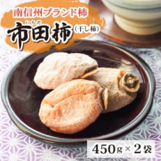 【数量・期間限定】南信州特産市田柿 450g&times;2袋セット