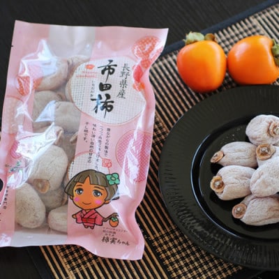 【長野県産】南信州に伝わる伝統の味「市田柿」500g