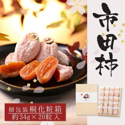 【南信州産】市田柿 贈答用・桐箱 個包装 20個入(約680g)