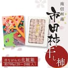 年内発送【南信州産】市田柿 化粧箱 20～28個入り(約700g)