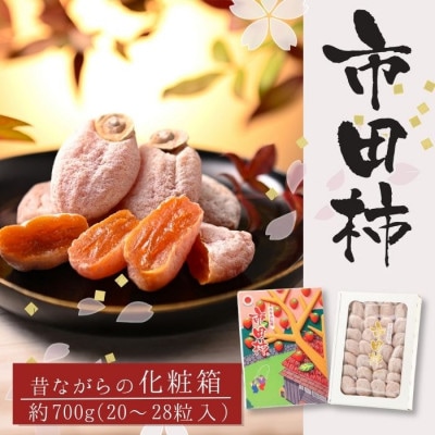 年内発送【南信州産】市田柿 化粧箱 20~28個入り(約700g)