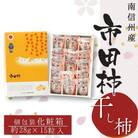 【南信州産】市田柿 個包装15粒