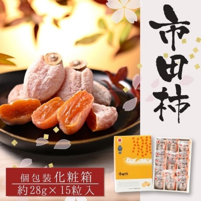 【南信州産】市田柿 個包装15粒