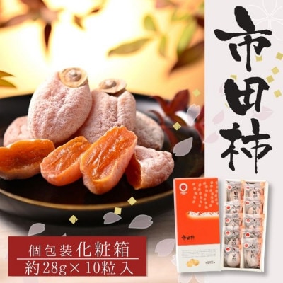 【南信州産】市田柿 個包装10粒