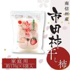 【南信州産】市田柿　家庭用　約170g×6袋