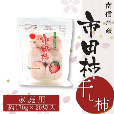 【南信州産】市田柿　秀品　家庭用　約170g×20袋