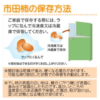 【南信州産】市田柿　秀品　家庭用　約170g×30袋
