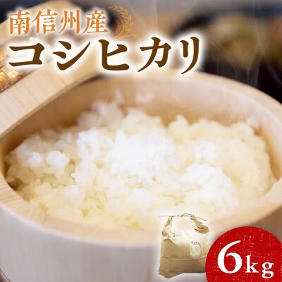 令和7年度産　南信州産コシヒカリ　精米　3kg×2袋