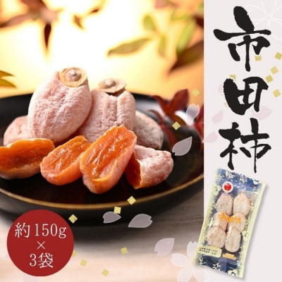 【南信州産】市田柿　約150g×3袋