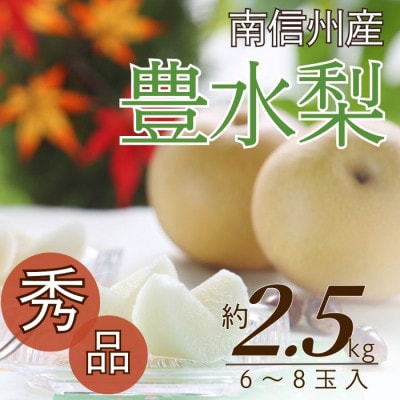 【南信州産】　豊水梨　秀品　約2.5kg(6～8玉入り)9月中旬から順次発送