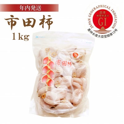 【年内発送】南信州産GI登録商品<市田柿> 約1kg袋 〈2026年12月中旬~発送予定〉
