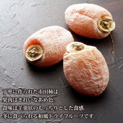 【年内発送】南信州産GI登録商品<市田柿> 約1kg袋 〈2026年12月中旬~発送予定〉