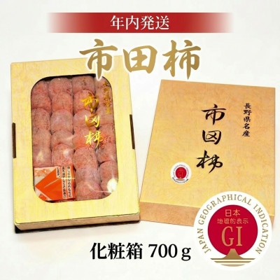 【年内発送】南信州産GI登録商品【市田柿】 約700g<化粧箱>〈2026年12月中旬~発送予定〉