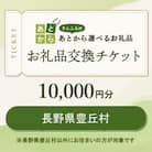 長野県豊丘村　お礼品交換チケット　10,000円分