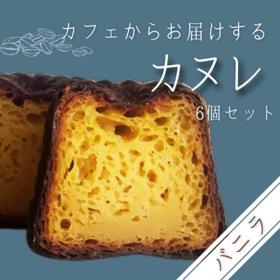 カリッと!もちっと!カフェのカヌレ<バニラ味>　6個入り
