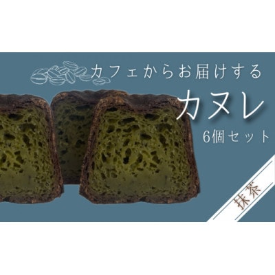 カリッと!もちっと!カフェのカヌレ<抹茶味>　6個入り