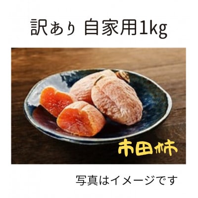 訳あり　自家用市田柿1kg　長野県　南信州産