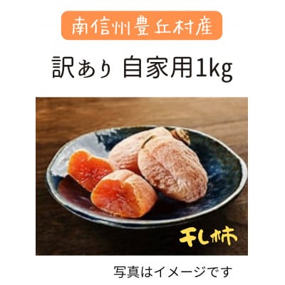 【先行予約】 訳あり　自家用干し柿 1kg　長野県　南信州豊丘村産