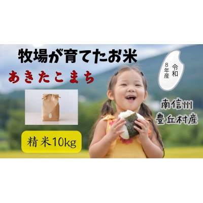 《先行予約》令和8年産牧場の「あきたこまち」南信州豊丘村　精米10kg