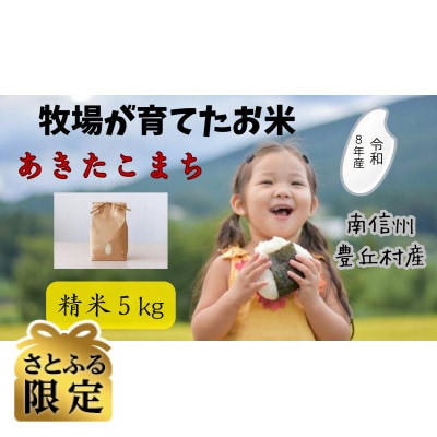 【さとふる限定】《先行予約》令和8年産　牧場の「あきたこまち」南信州豊丘村　精米5kg