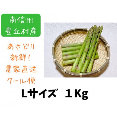 南信州産　アスパラガス　Lサイズ　1kg