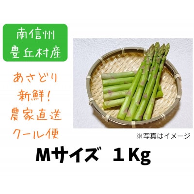 南信州産　アスパラガス　Mサイズ　1kg