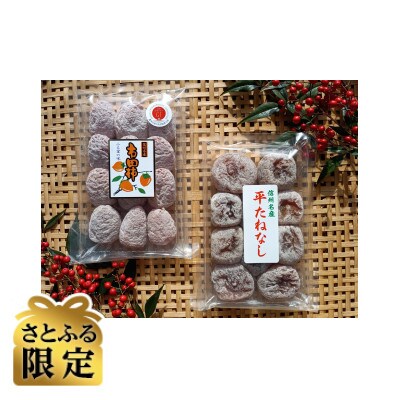 【さとふる限定】干し柿2種(市田柿・ひらたね柿)食べくらべセット計800g