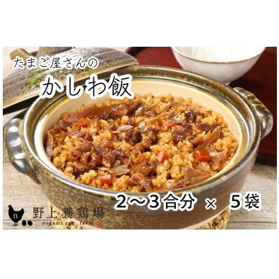 たまご屋さんのかしわ飯(2～3合分×5袋)　野上養鶏場　味宝卵