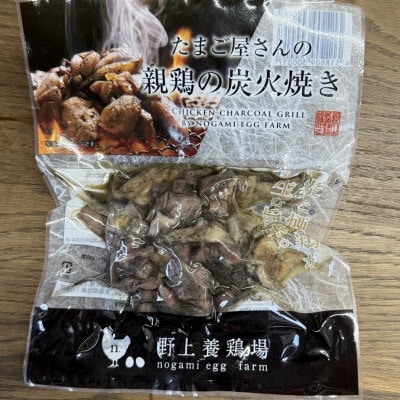 野上さん家の炭火焼(120g×10パック)　野上養鶏場　味宝卵