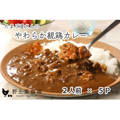 たまご屋さんのやわらか親鶏カレー(2人前×5P) 野上養鶏場 味宝卵