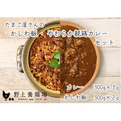 たまご屋さんのかしわ飯とやわらか親鶏カレー(合計5P) 野上養鶏場 味宝卵