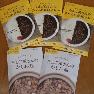 たまご屋さんのかしわ飯とやわらか親鶏カレー(合計5P)