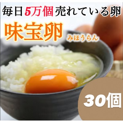 味宝卵　30個入り