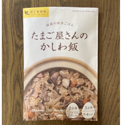味宝卵親鶏ぜいたくセット(かしわ飯の素2P、カレー2P、水炊きスープ2P)