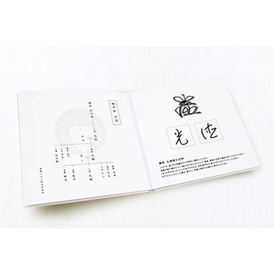 写真で綴る、自分史写真集　A5サイズ/16頁　花押制作付
