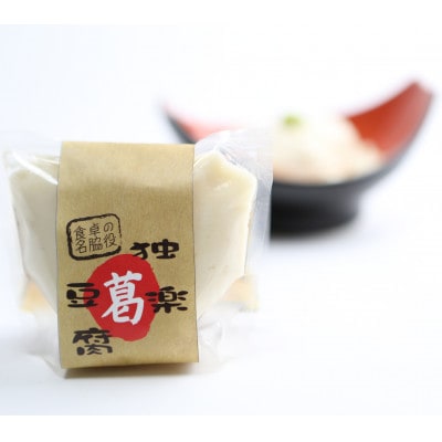 独楽豆腐80gx8個