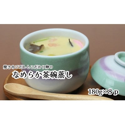 焼きあごだしとこだわり卵のなめらか茶碗蒸し(180g×8p)