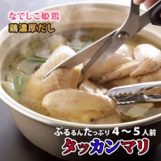 タッカンマリセット(1羽　4～5人前)となめらか茶碗蒸し4個 | ふるさと納税のお礼品